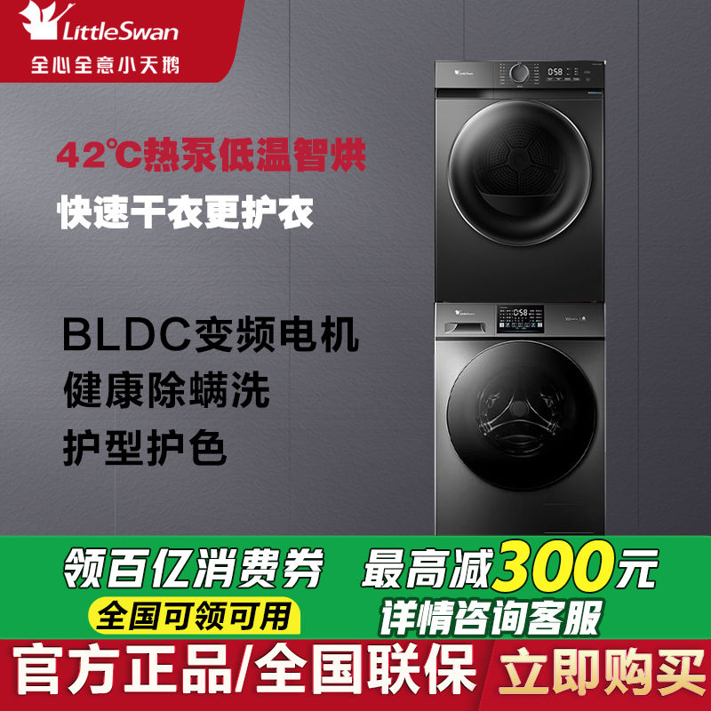 小天鹅 家用洗烘套装全自动10kg滚筒洗衣机低温烘干除菌螨羽绒服洗 2990元