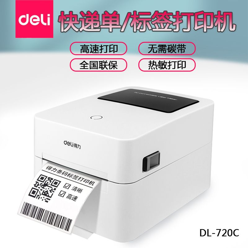 deli 得力 720C标签条码打印机快递电子面单仓库热敏不干胶标签贴打标机 268