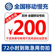 好价汇总：中国移动 200元话费慢充 72小时内到账 190.98元