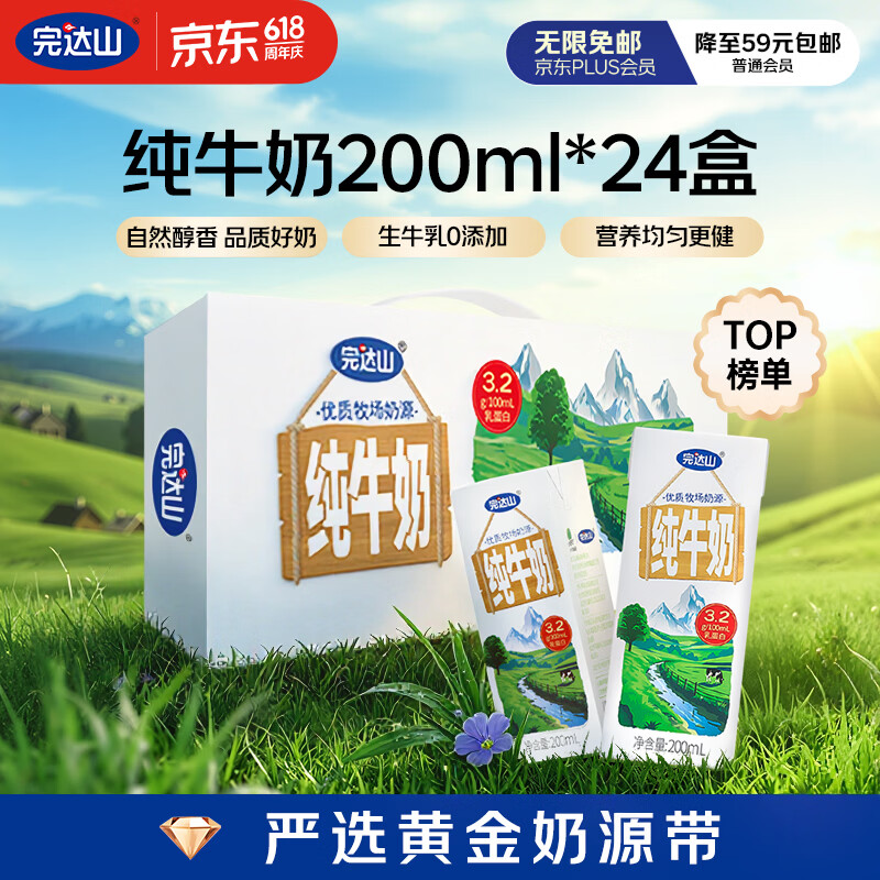 完达山 生牛乳纯牛奶200ml*24盒 3.2g蛋白 礼盒装送礼 黄金奶源带 29.9元