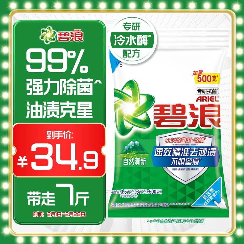 碧浪 专业去渍洗衣粉 3.8kg 自然清新 33.9元