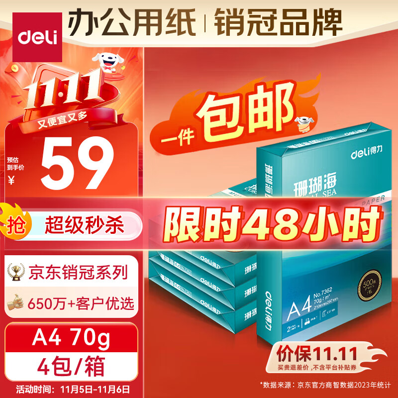 deli 得力 ZF371 珊瑚海 A4复印纸 70g 500张/包 4包装 整箱2000张 ￥59