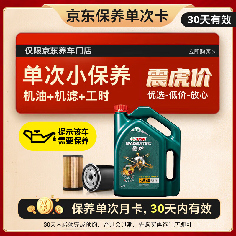 Castrol 嘉实多 保养单次卡 磁护 全合成机油 5W-40 SN级 4L 含机滤包安装 259元