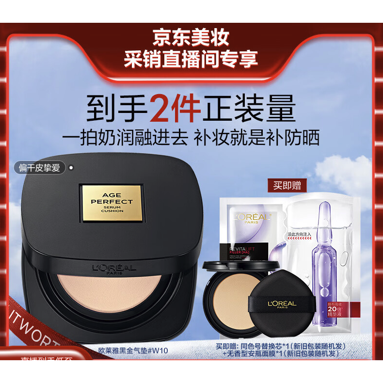 20点开始：L'OREAL PARIS 黑金气垫 W10 12g（赠 同色号替换芯12g+安瓶面膜1片