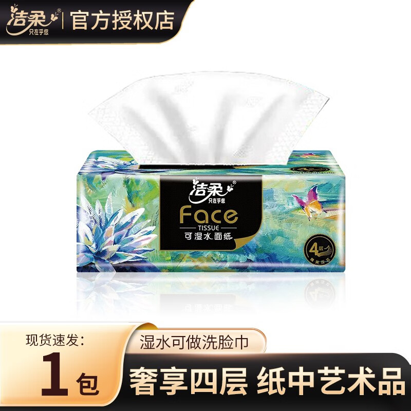 C&S 洁柔 Face油画抽纸试用装纸巾可湿水面巾卫生纸家用餐巾面纸抽 1包试用