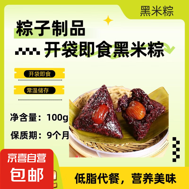 黑米粽子 低脂代餐 100g*8 真空包装 13.9元