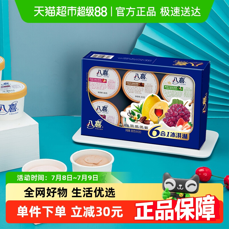 八喜 6合1冰淇淋 6口味 360g 36.8元