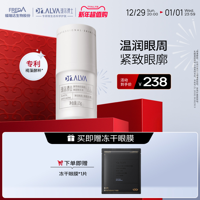 Dr.Alva 瑷尔博士 紧致眼部精华 15g（冻干眼膜1片） 206.99元