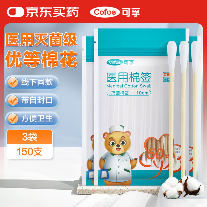 可孚 Cofoe 医用无菌棉签150支 0.75元（需用券）