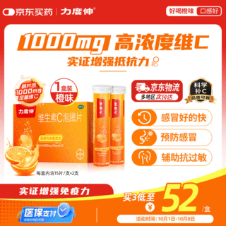 力度伸 拜耳原研药力度伸维生素C泡腾片橙味1g*30片/盒 1盒装 1000mg维生素C增强免疫力抵抗力换预 62.3元 - 86线报 力度伸 拜耳原研药力度伸维生素C泡腾片橙味1g*30片/盒 1盒装 1000mg维生素C增强免疫力抵抗力换预 62.3元 - 86线报
