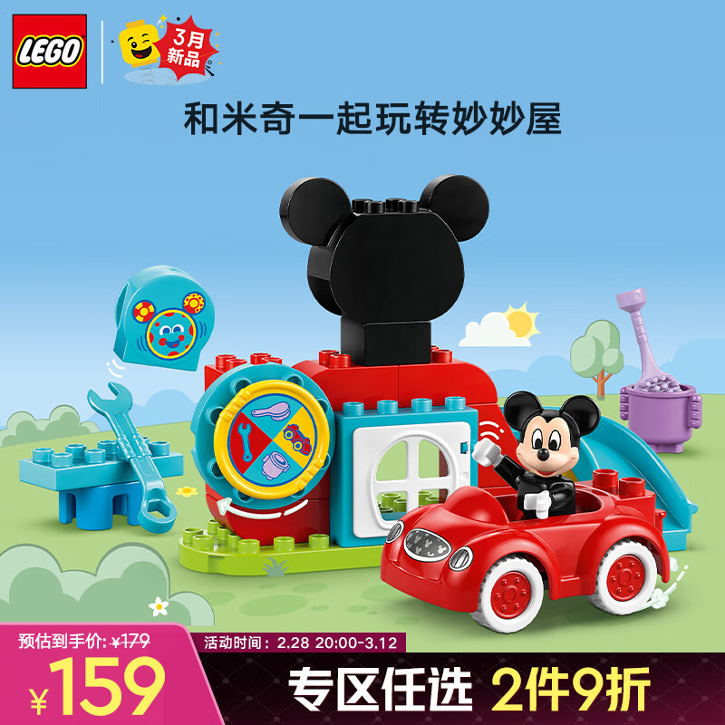 乐高 LEGO 得宝 10454 米奇妙妙屋 拼插积木 133.1元（需买2件，共266.2元）