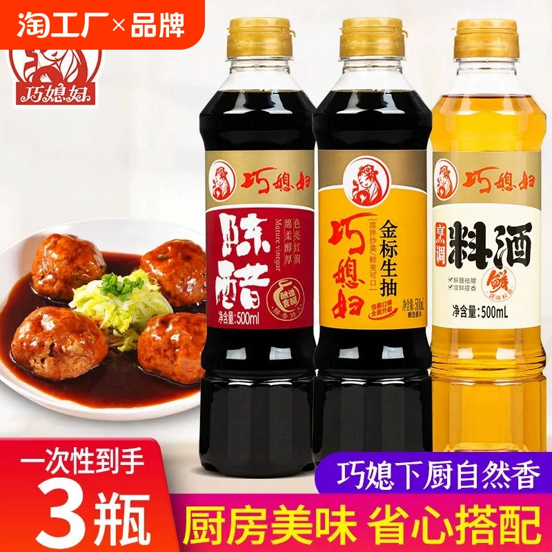 巧媳妇酱油金标生抽500ml料酒陈醋厨房调味组合装酿造家用调料 ￥3.44