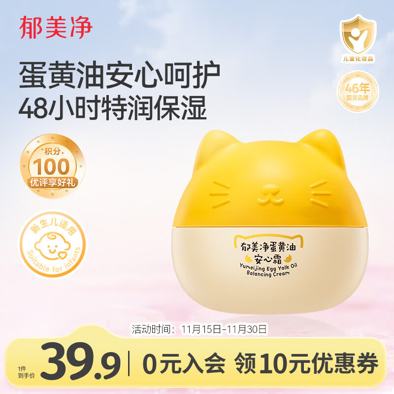 郁美净 蛋黄油宝宝面霜春夏儿童保湿滋润新生婴儿安心霜护肤润肤乳 29.4元