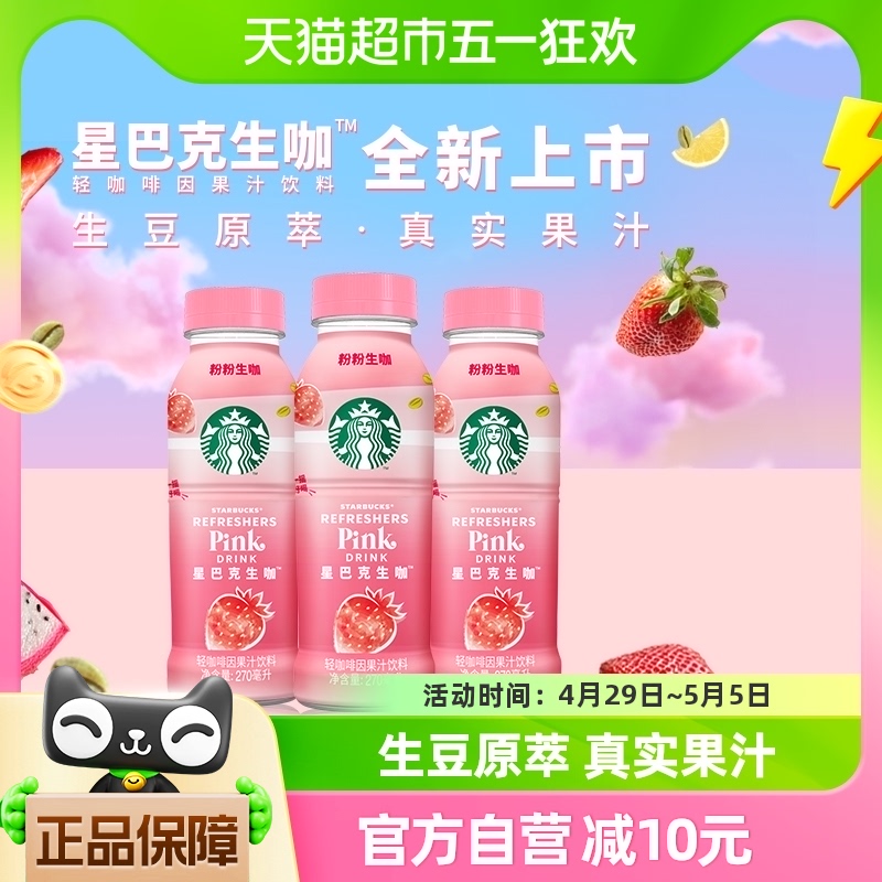 STARBUCKS 星巴克 生咖轻咖啡因果汁饮料270ml*3瓶草莓椰奶风味 28.4元