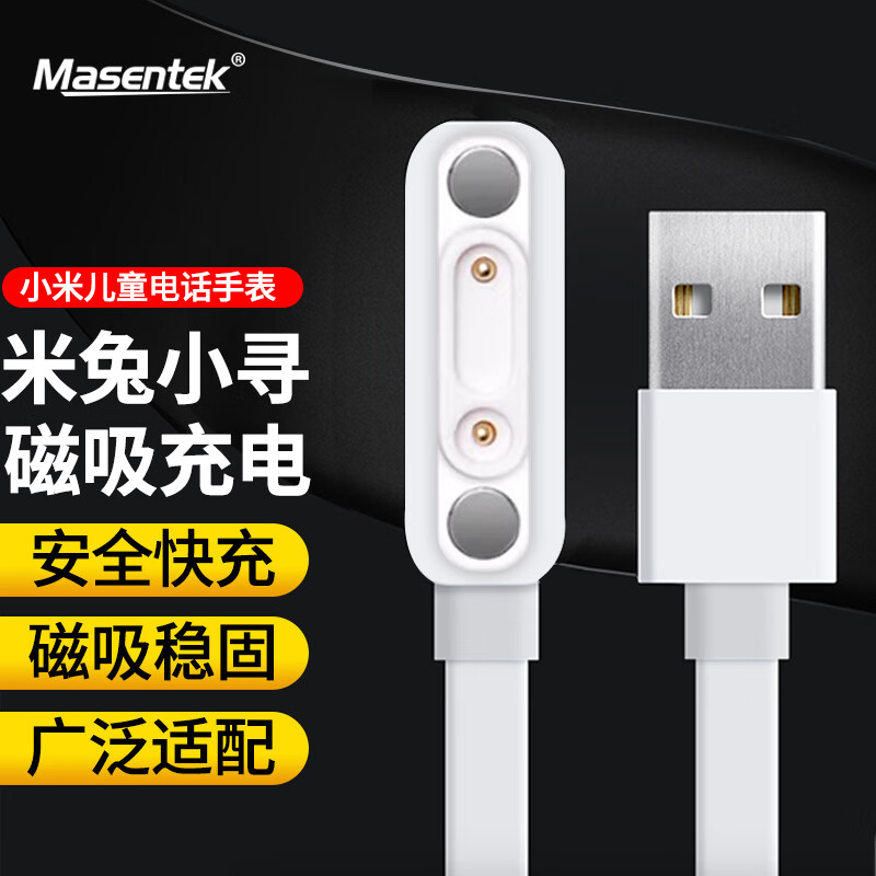 MasentEk 美讯 小米米兔充电线儿童电话手表充电器C7A/7/6X/7X/6C/5C升级版/5X/2S/4C/