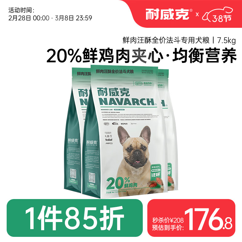 Navarch 耐威克 狗粮20%夹心鲜肉汪酥法斗狗粮7.5kg 小中大型犬成幼犬粮 166元