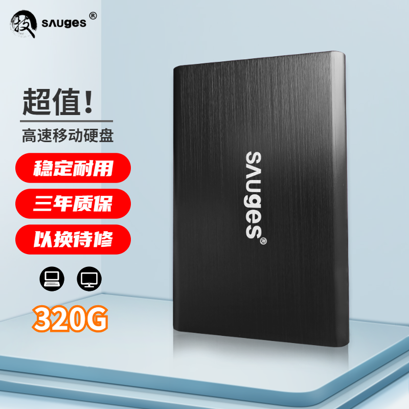 移动端：Sauges 圣技仕移动硬盘大容量加密高速外接存储320G+usb3.0（限500个抢
