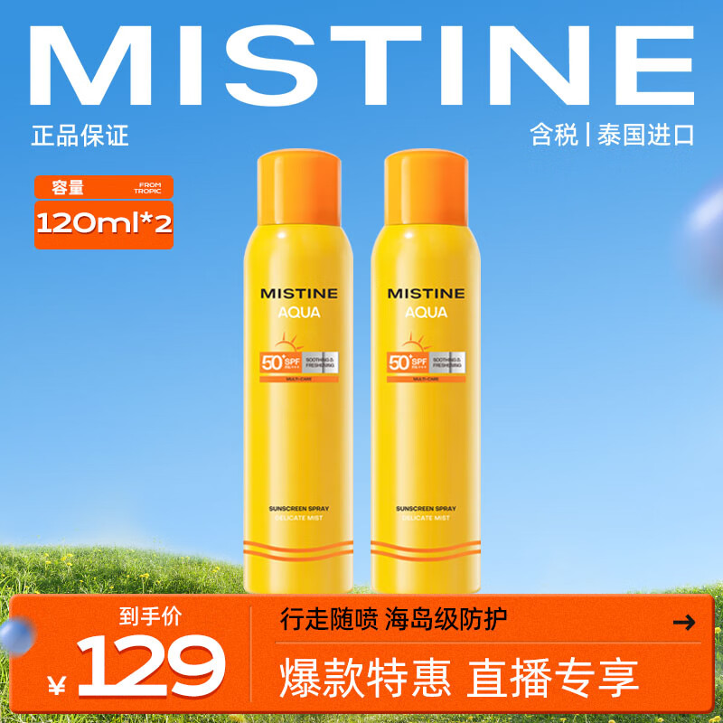 88VIP：Mistine 蜜丝婷 户外防晒喷雾防紫外线面部身体全身通用120ml*2 84.55元