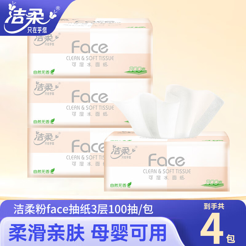 C&S 洁柔 粉Face抽纸3层100抽整箱家用纸巾可湿水面巾纸家用擦手纸餐巾纸 3层1