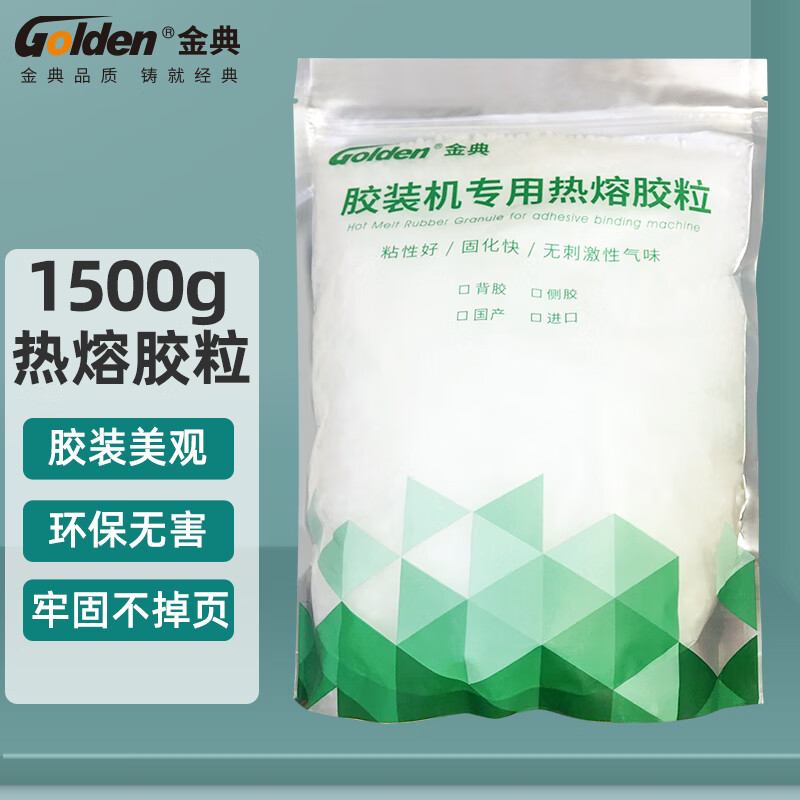 GOLDEN 金典 胶装机专用环保热熔胶粒 标书 书籍 文件 装订机热融胶 120元（需