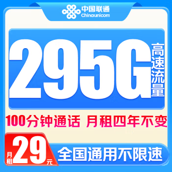 中国联通 广东星卡-29元/月(295G高速流量+100分钟通话＋月租四年不变）1年优