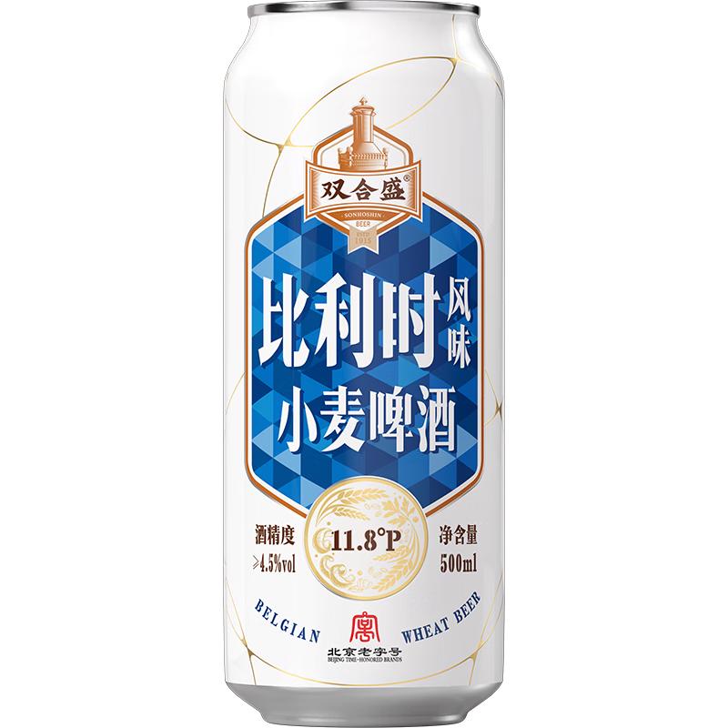 双合盛 比利时风味小麦啤酒 500ml*12听 60.47元（需用券）
