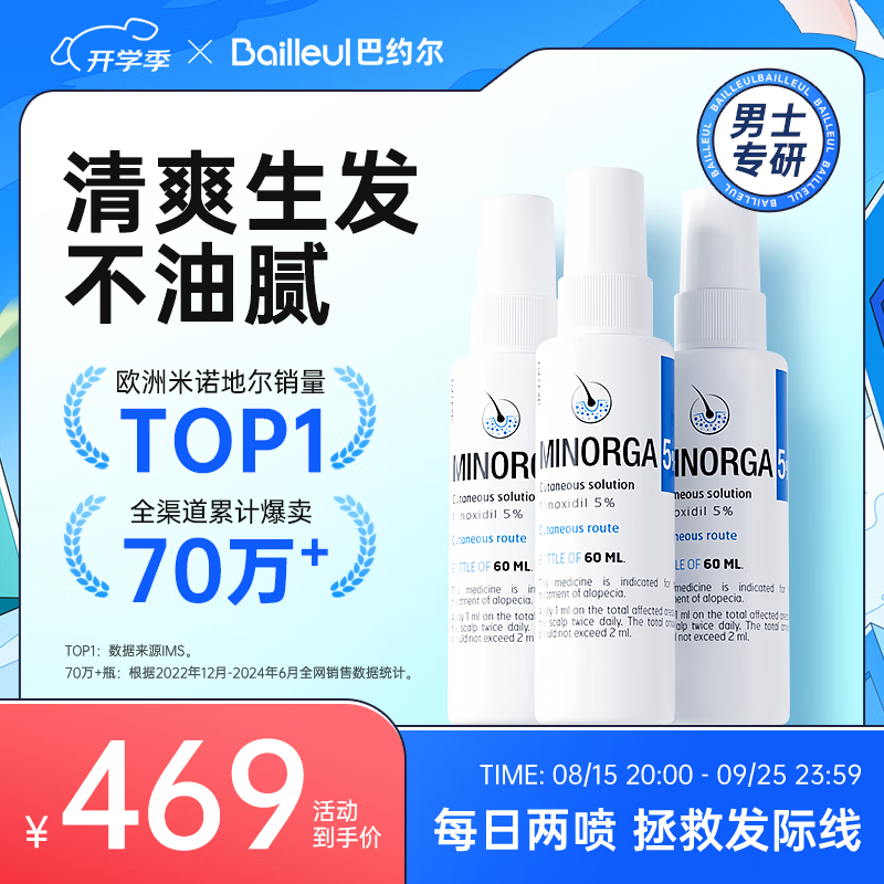 Bailleul 法国小白管米诺地尔酊5% 60ml*3瓶 384元（需用券）