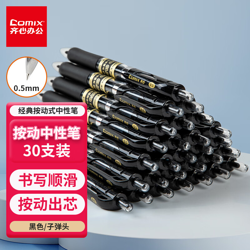 Comix 齐心 顺滑中性笔签字笔按动笔按压水笔 0.5mm子弹头办公用品 黑色 30支/