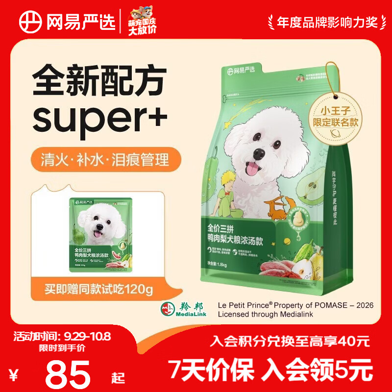 网易严选 全价三拼鸭肉梨犬粮 无谷降火补水祛泪痕 1.8kg*1袋+赠同款120g+罐头