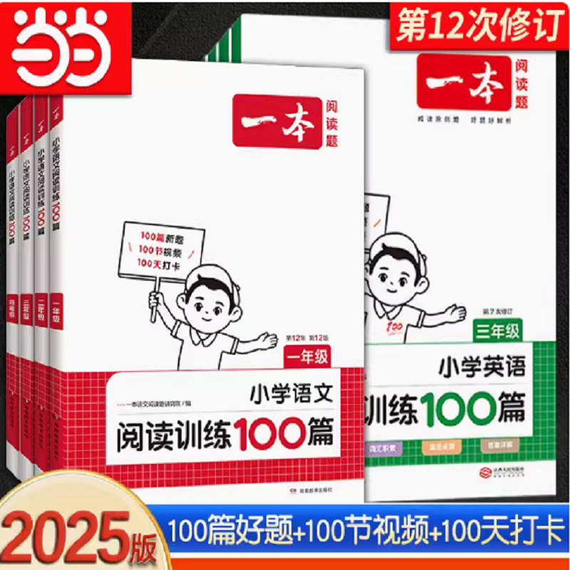 年级/版本任选 25新版一本阅读训练100篇 券后9.12元