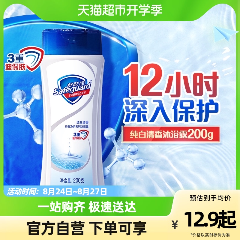 88VIP：Safeguard 舒肤佳 纯白沐浴露180g 16.06元