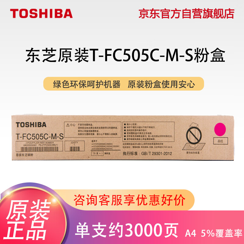 TOSHIBA 东芝 T-FC505C-M-S红色墨粉适用2000AC/2500AC/2505AC/3005AC/3505AC/4505AC/5005AC碳粉