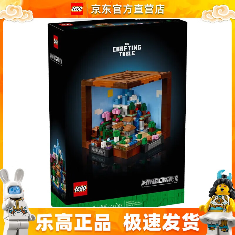 移动端、京东百亿补贴：LEGO 乐高 21265 我的世界工作台 我的世界系列男女孩