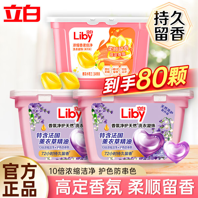 Liby 立白 洗衣凝珠80颗（小苍兰*1盒+薰衣草2盒） 39.38元（需用券）