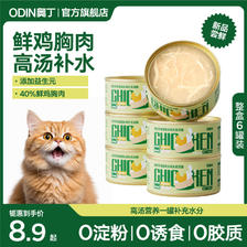 ODIN 奥丁 猫罐头 鸡丝高汤罐 85g*4罐 6.9元（需用券）