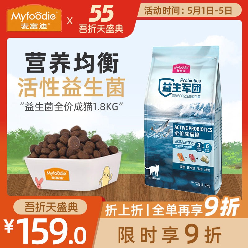 Myfoodie 麦富迪 益生菌猫粮成猫粮1.8kg 45元