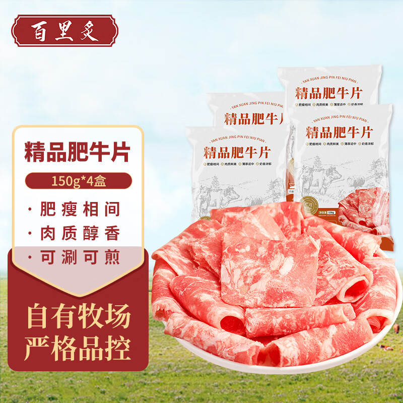 百里炙 精品牛肉卷 肥牛卷牛肉片 牛肉 生鲜 国产清真火锅食材 精品肥牛片1