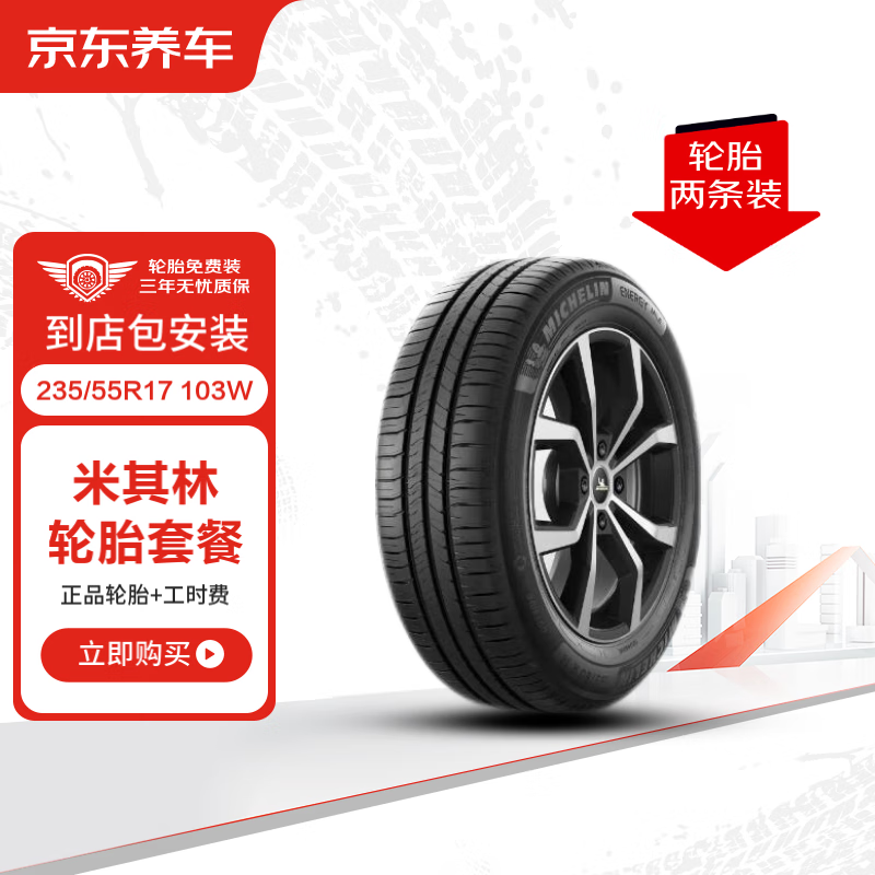 MICHELIN 米其林 轮胎汽车轮胎2条 235/55R17 103W耐越 ENERGY MILE包安装 1699元