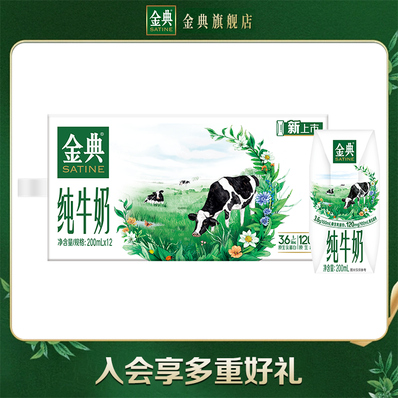金典 3.6g乳蛋白 纯牛奶 200ml*12盒 34.9元