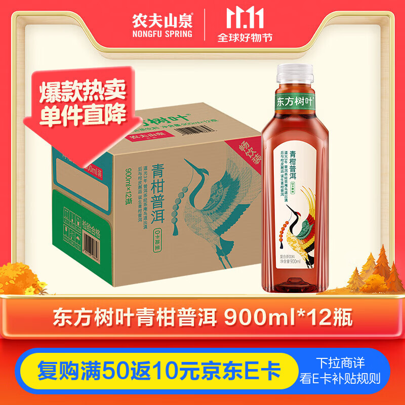 农夫山泉 东方树叶青柑普洱茶复合茶饮料无糖 900ml*12瓶 62.91元
