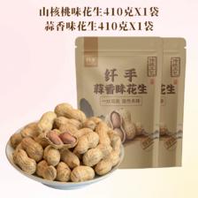 限移动端:纤手 山核桃味花生410g*2包坚果炒货蒜香花生米水煮带壳休闲零食品