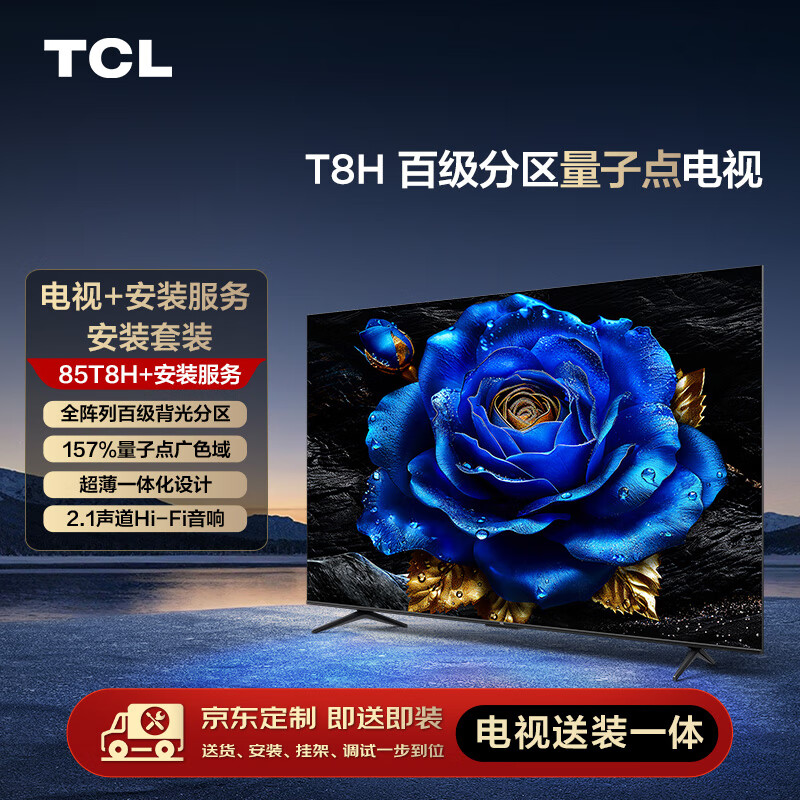 TCL 85T8H 液晶电视 85英寸 5998元（需用券）