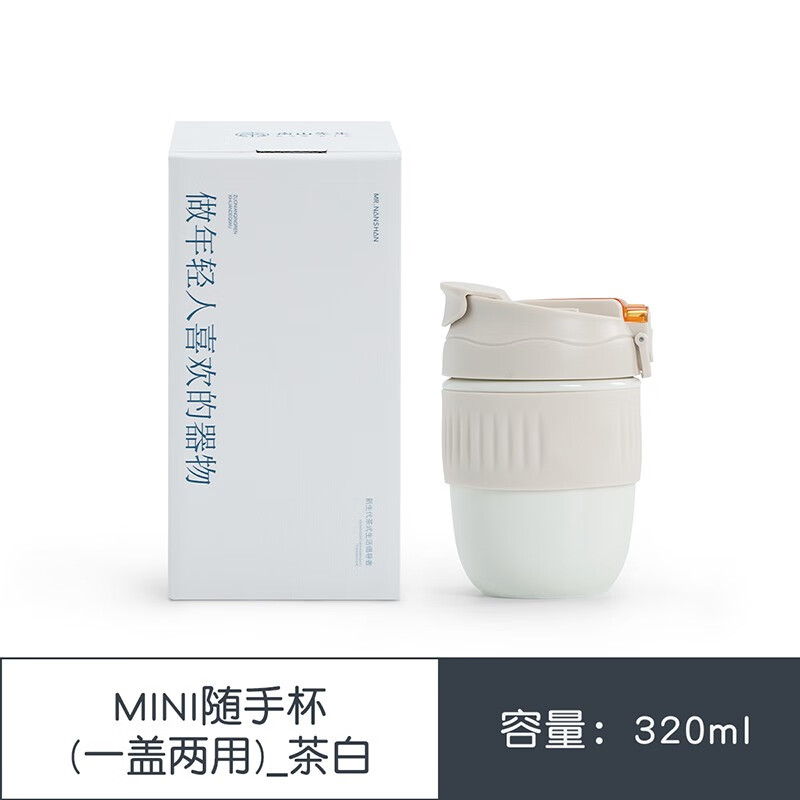 南山先生 mini随手杯 茶白 48元包邮（双重优惠）