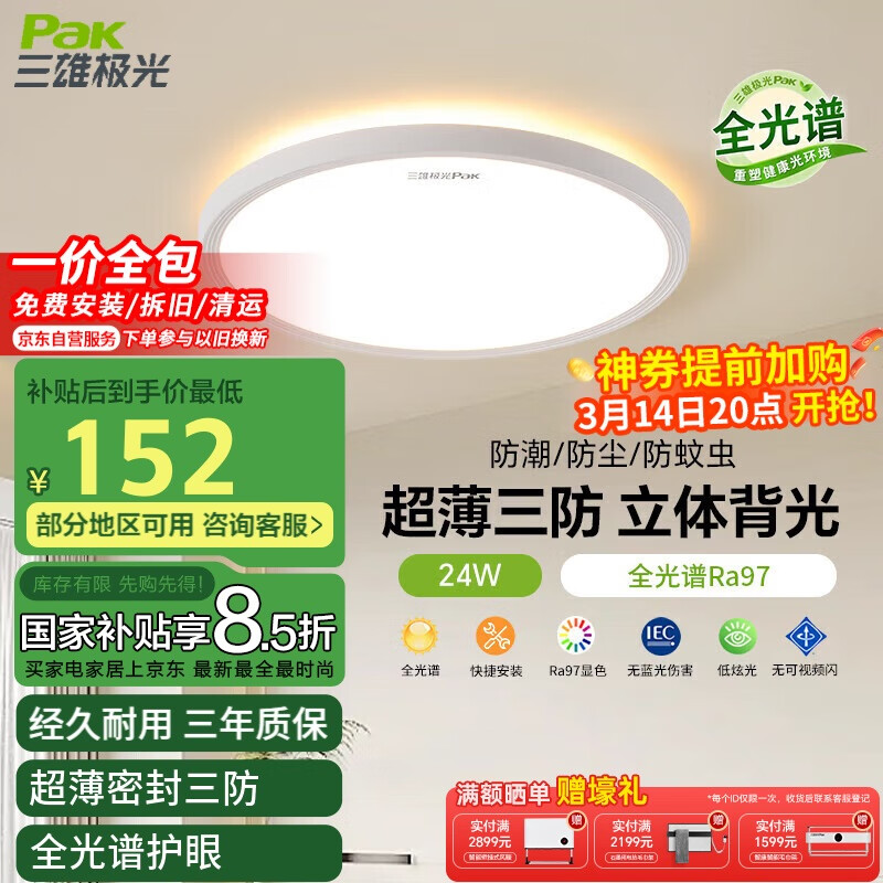 三雄极光 云光 led护眼吸顶灯 24W ￥152.15