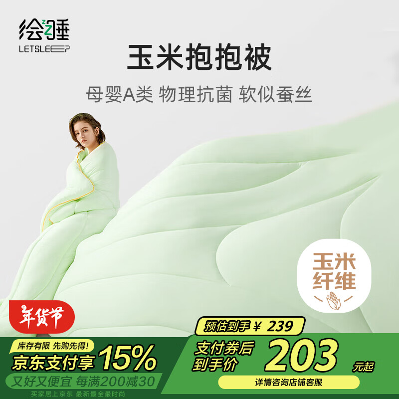 绘睡 Letsleep 玉米抱抱被 四季被 150*200cm 绿色 269元