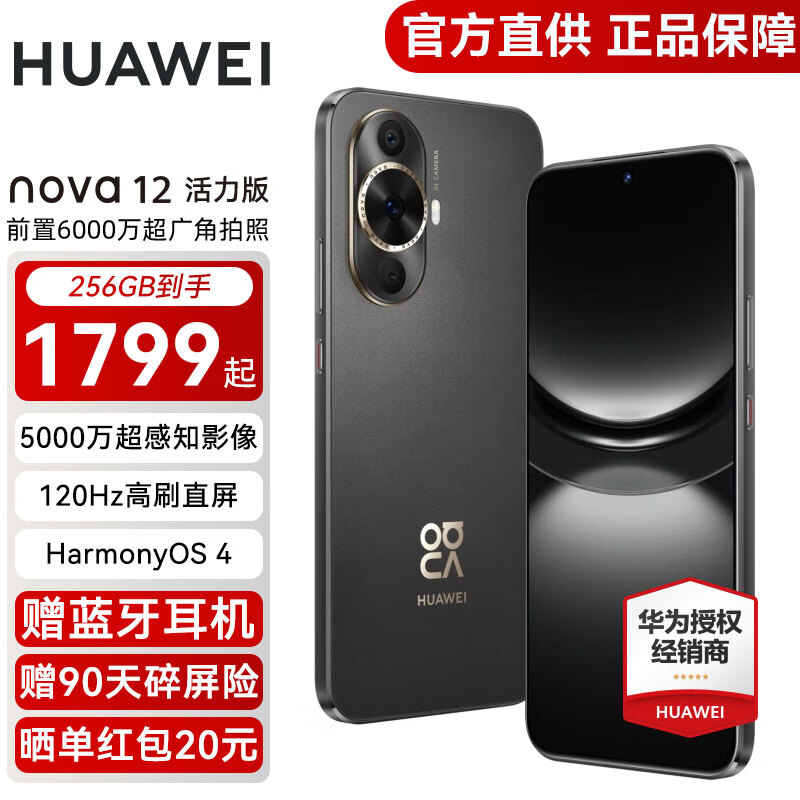 HUAWEI 华为 nova12 活力版新品手机 曜金黑 8GB+256GB 官方标配 1799元（需用券）