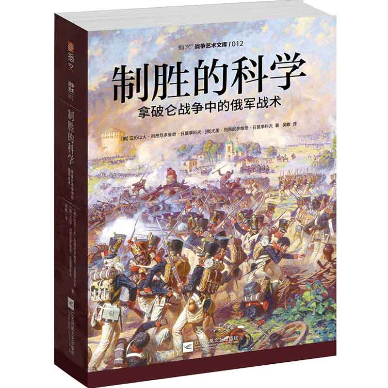 制胜的科学 : 拿破仑战争中的俄军战术 129.86元（需用券）