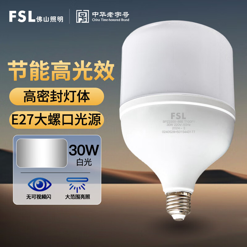 FSL 佛山照明 LED灯泡节能灯泡柱形E27大螺口家用商用大功率工厂车间灯 30W E27