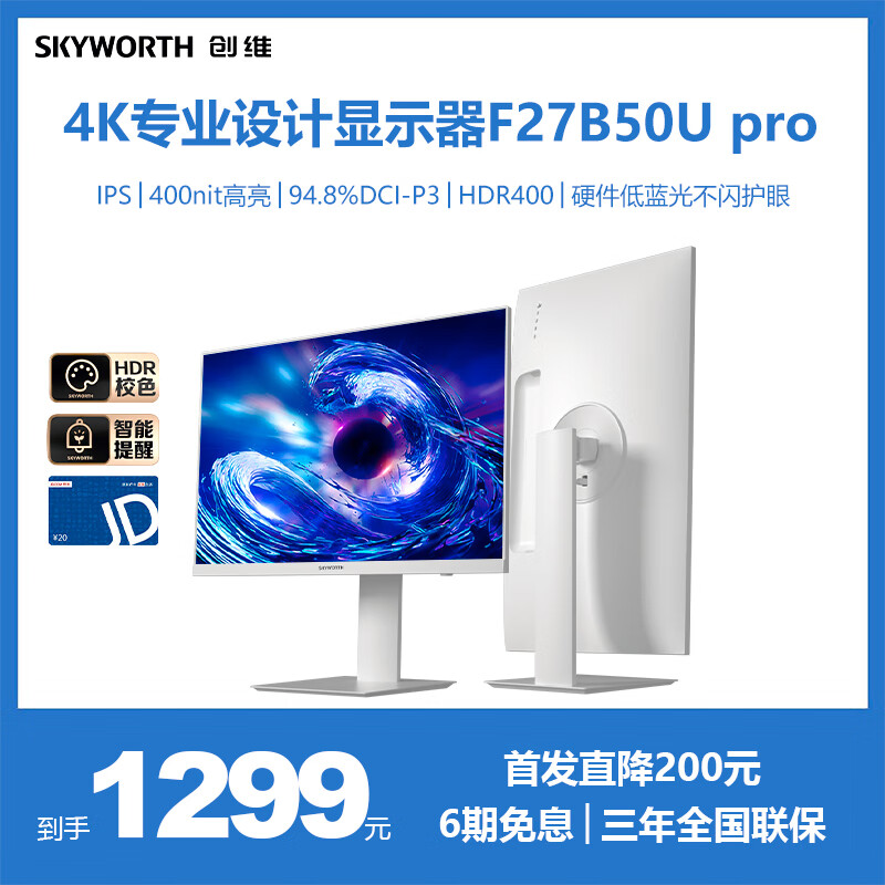 SKYWORTH 创维 F27B50U Pro 27英寸 IPS 显示器（3840*2160、94.8% DCI-P3、HDR400） ￥1279