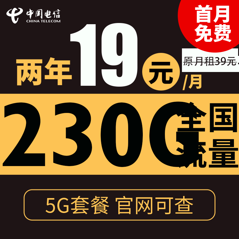 中国电信 星浙卡 2年19元月租（230G全国流量+5G套餐+不限速） 0.01元